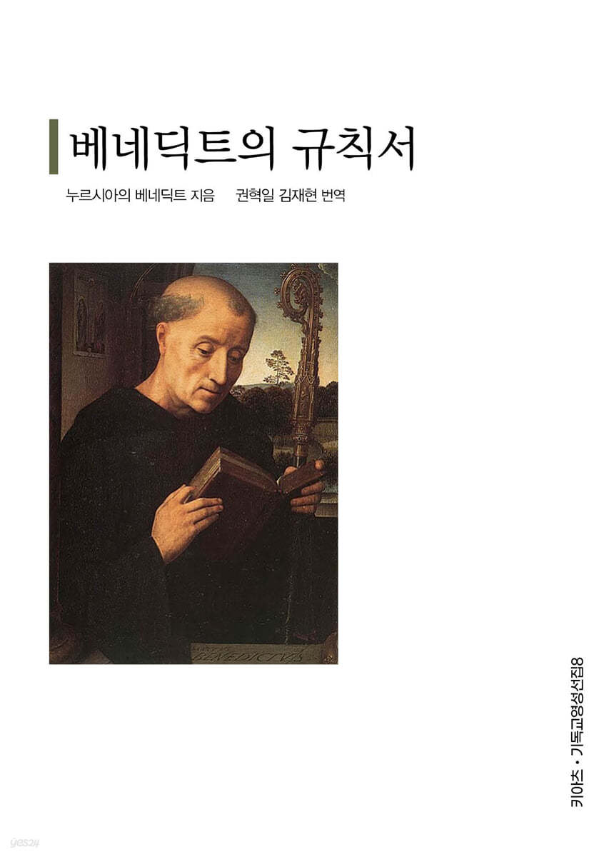 베네딕트의 규칙서