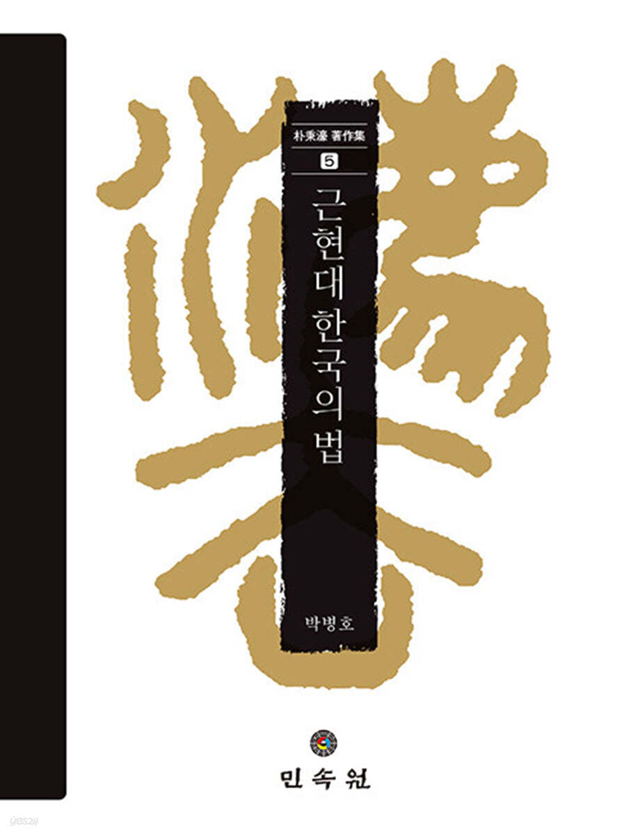 근현대 한국의 법