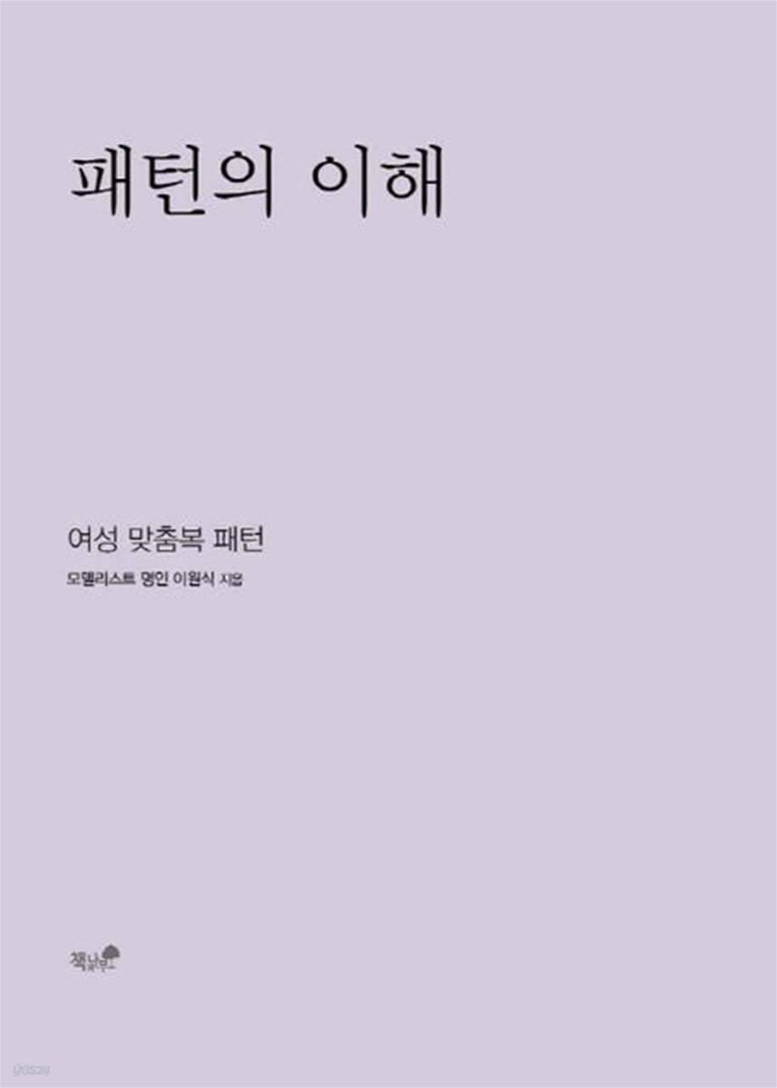패턴의 이해 | 이원식 | 책과나무 - 예스24