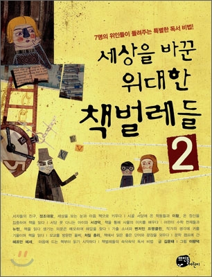 세상을 바꾼 위대한 책벌레들 2