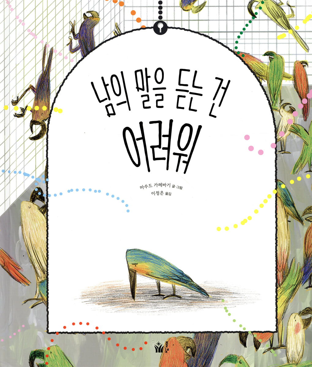 남의 말을 듣는 건 어려워