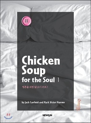 ChickenSoup for the Soul 1 영혼을 위한 닭고기 수프 1