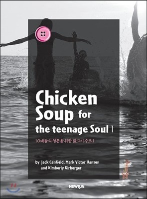 ChickenSoup for the teenage Soul 1 10대들의 영혼을 위한 닭고기 수프 1