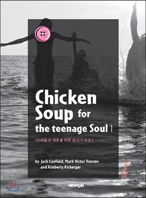 ChickenSoup for the teenage Soul 1 10대들의 영혼을 위한 닭고기 수프 1