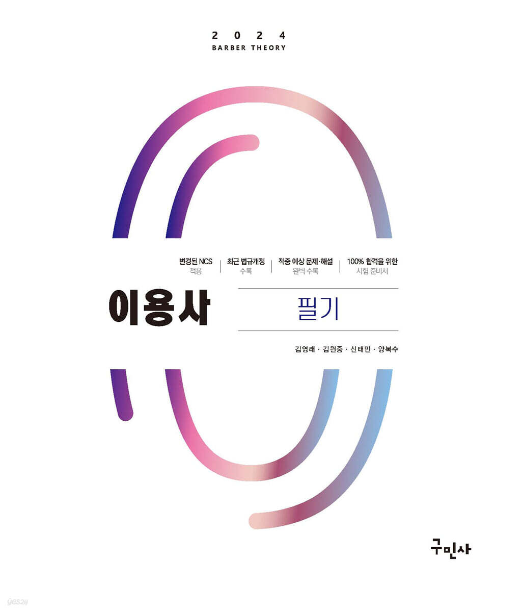2024 이용사 필기