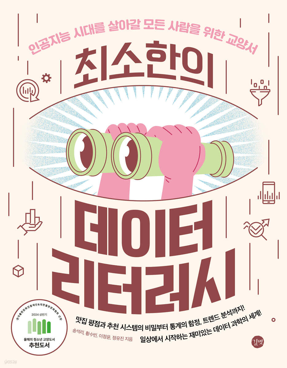 최소한의 데이터 리터러시