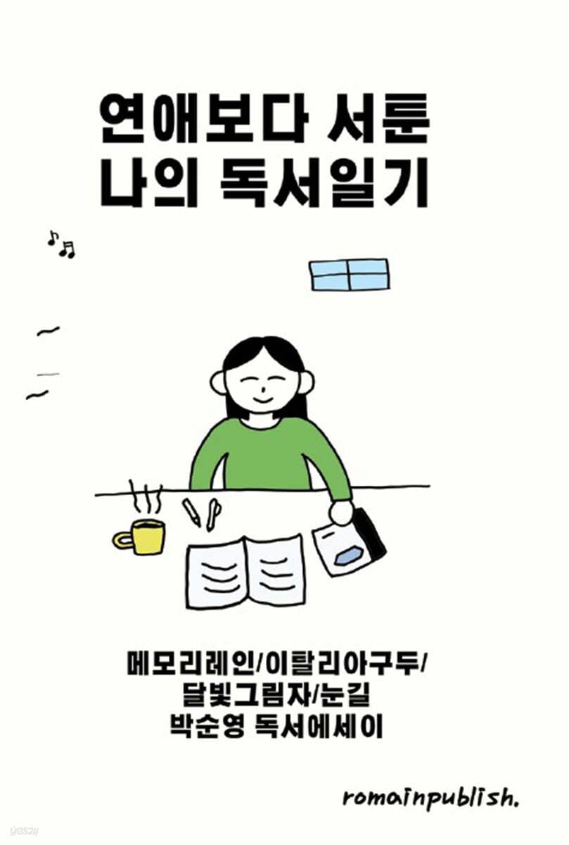 연애보다 서툰 나의 독서일기