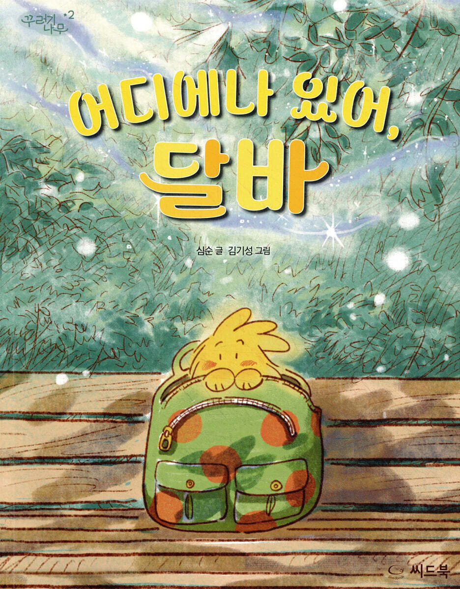 어디에나 있어, 달바