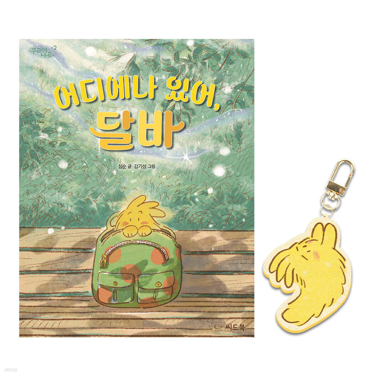[그래제본소] 어디에나 있어, 달바 + 달바 키링
