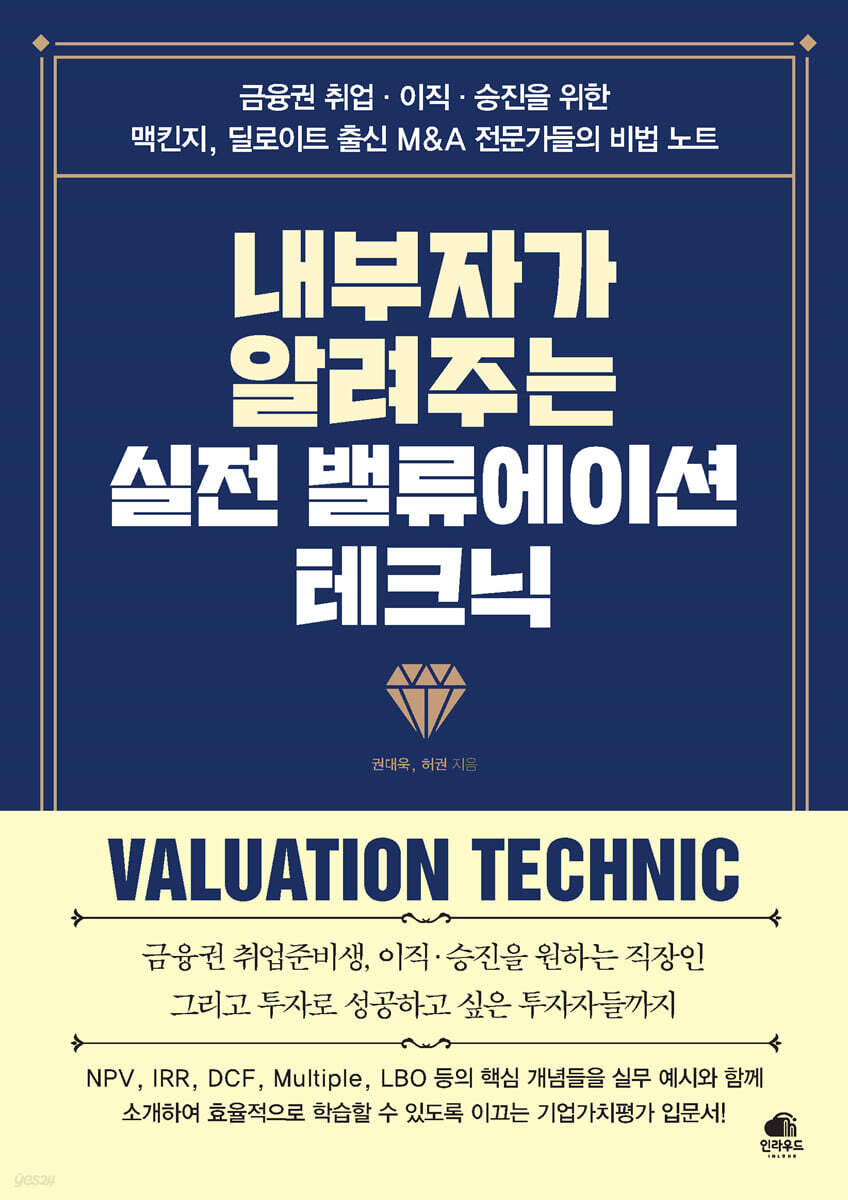 내부자가 알려주는 실전 밸류에이션 테크닉