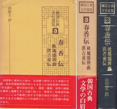 韓國古典文學選集 3 春香傳 秋風感別曲 洪吉童傳(한국고전문학선집 3 춘향전 추풍감별곡 홍길동전) <초판> 일본원서 판소리 남원 이도령 암행어사 서도소리 송서 한글소설 조선사회 모순 광해군 허균 서자 활빈당 율