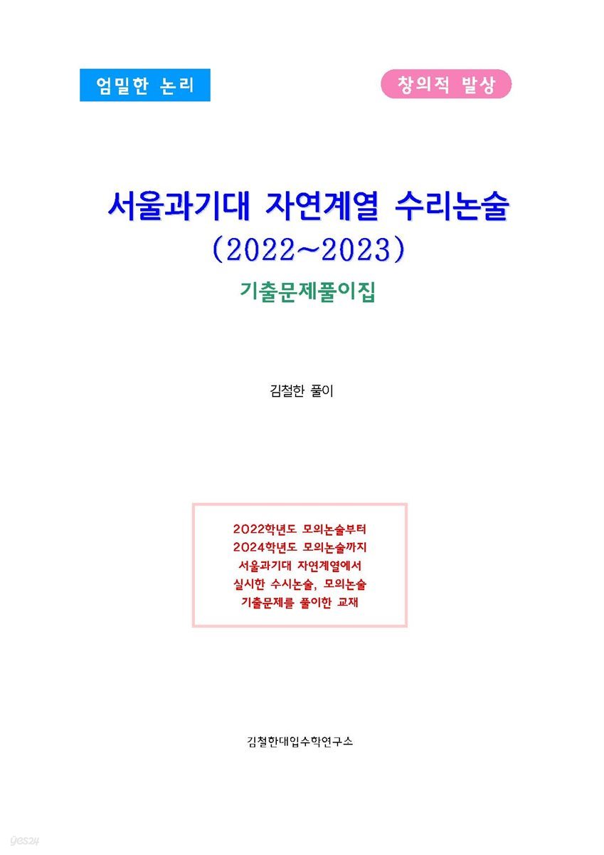 서울과기대 자연계열 수리논술(2022~2023)