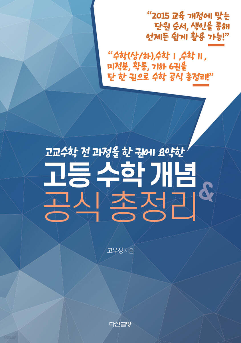 고교수학 전 과정을 한 권에 요약한 고등 수학 개념 & 공식 총정리