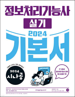 2024 시나공 정보처리기능사 실기 기본서