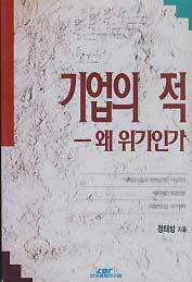 기업의 적 - 왜 위기인가