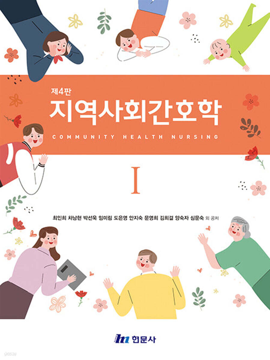 지역사회간호학 1