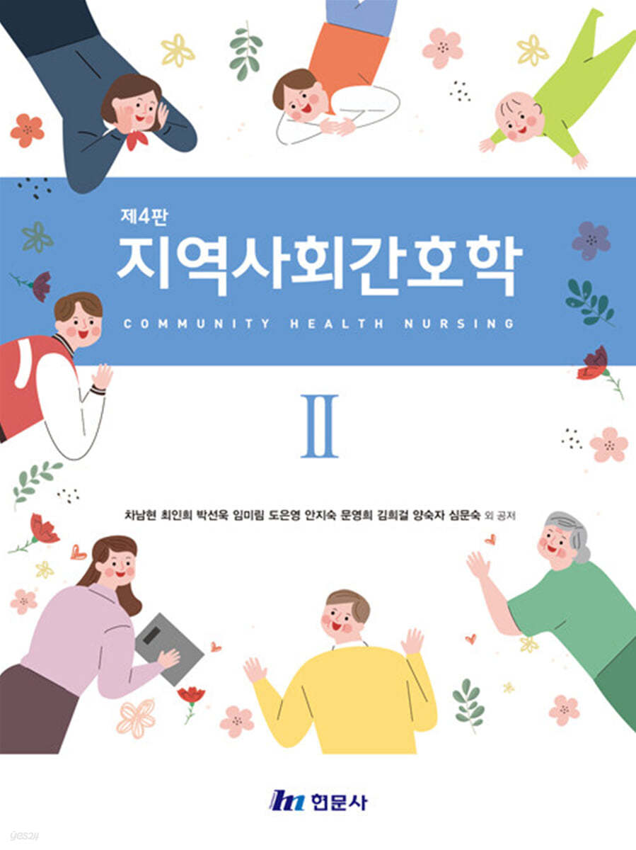 지역사회간호학 2