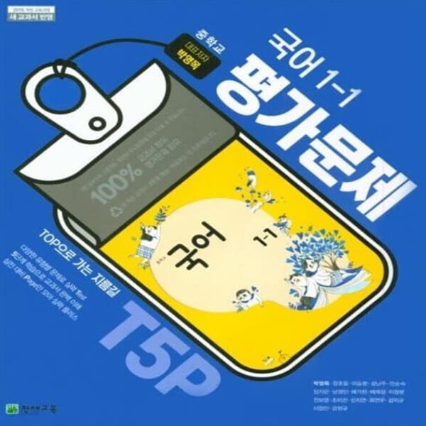 천재교육 중학교 국어 1-1 평가문제집 (저자: 박영목 외) (15개정 교육과정)