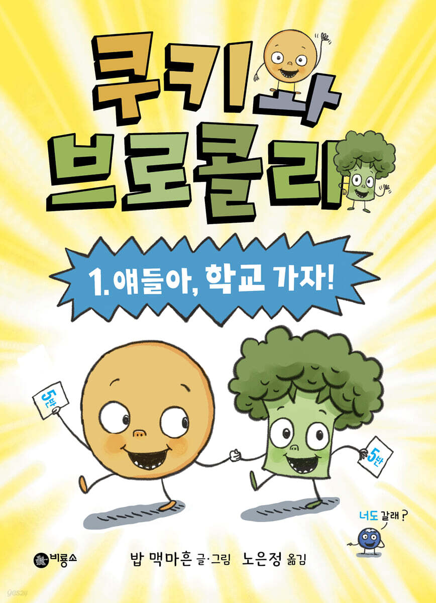 쿠키와 브로콜리 1 얘들아, 학교 가자!