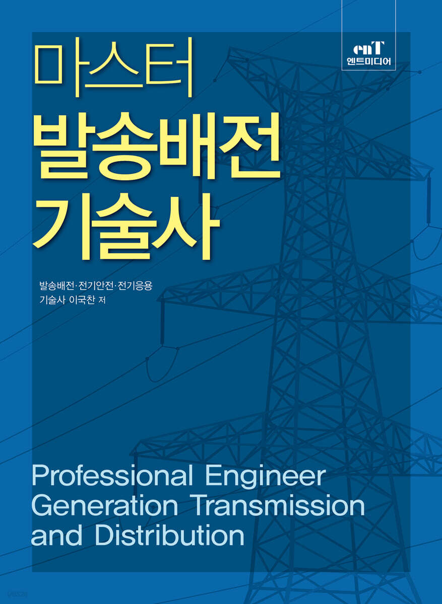 마스터 발송배전기술사 | 이국찬 | 엔트미디어 - 예스24