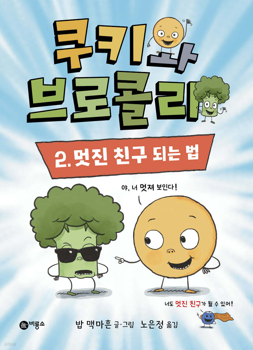 쿠키와 브로콜리 2 멋진 친구 되는 법