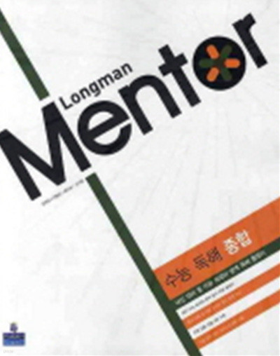 롱맨 멘토 Longman Mentor 외국어영역 수능 독해 종합 (2010)