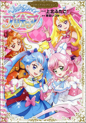 ひろがるスカイ! プリキュア プリキュアコレクション