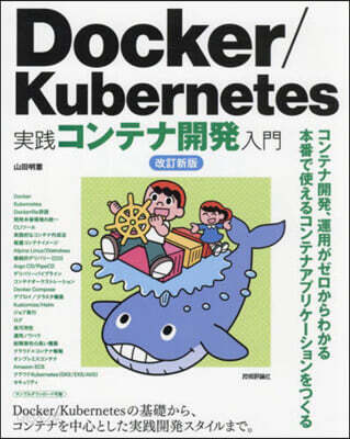 Docker/Kubernetes實踐コンテナ開發入門 改訂新版