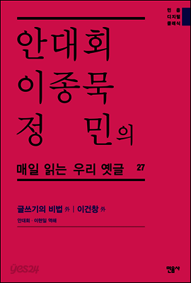 안대회ㆍ이종묵ㆍ정민의 매일 읽는 우리 옛글 27