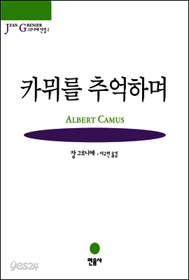 카뮈를 추억하며 - 그르니에 선집