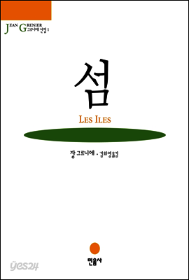 섬 - 그르니에 선집