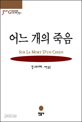 어느 개의 죽음 - 그르니에 선집