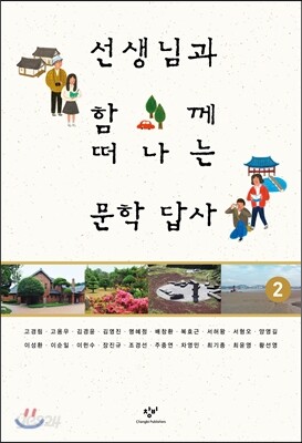 선생님과 함께 떠나는 문학 답사 2