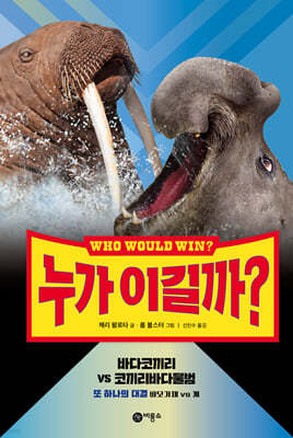 누가 이길까? 바다코끼리 vs 코끼리바다물범