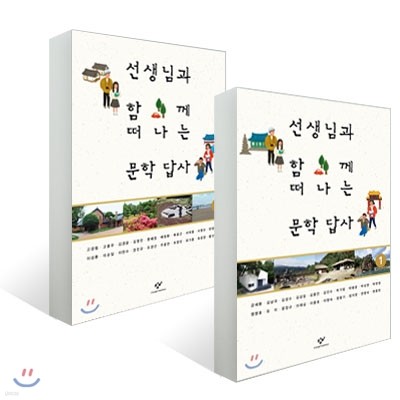 선생님과 함께 떠나는 문학 답사 1, 2 세트