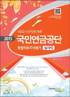 2015 국민연금공단 종합직무지식평가 심사직