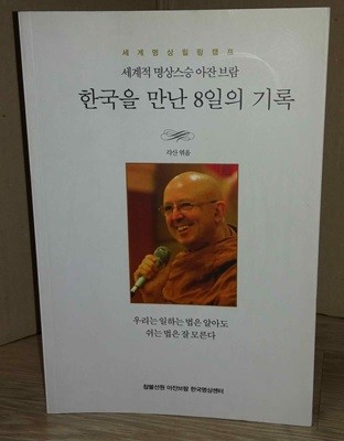 세계적 명상스승 아잔브람 한국을 만난 8일의 기록 (속지서명-사진참조)