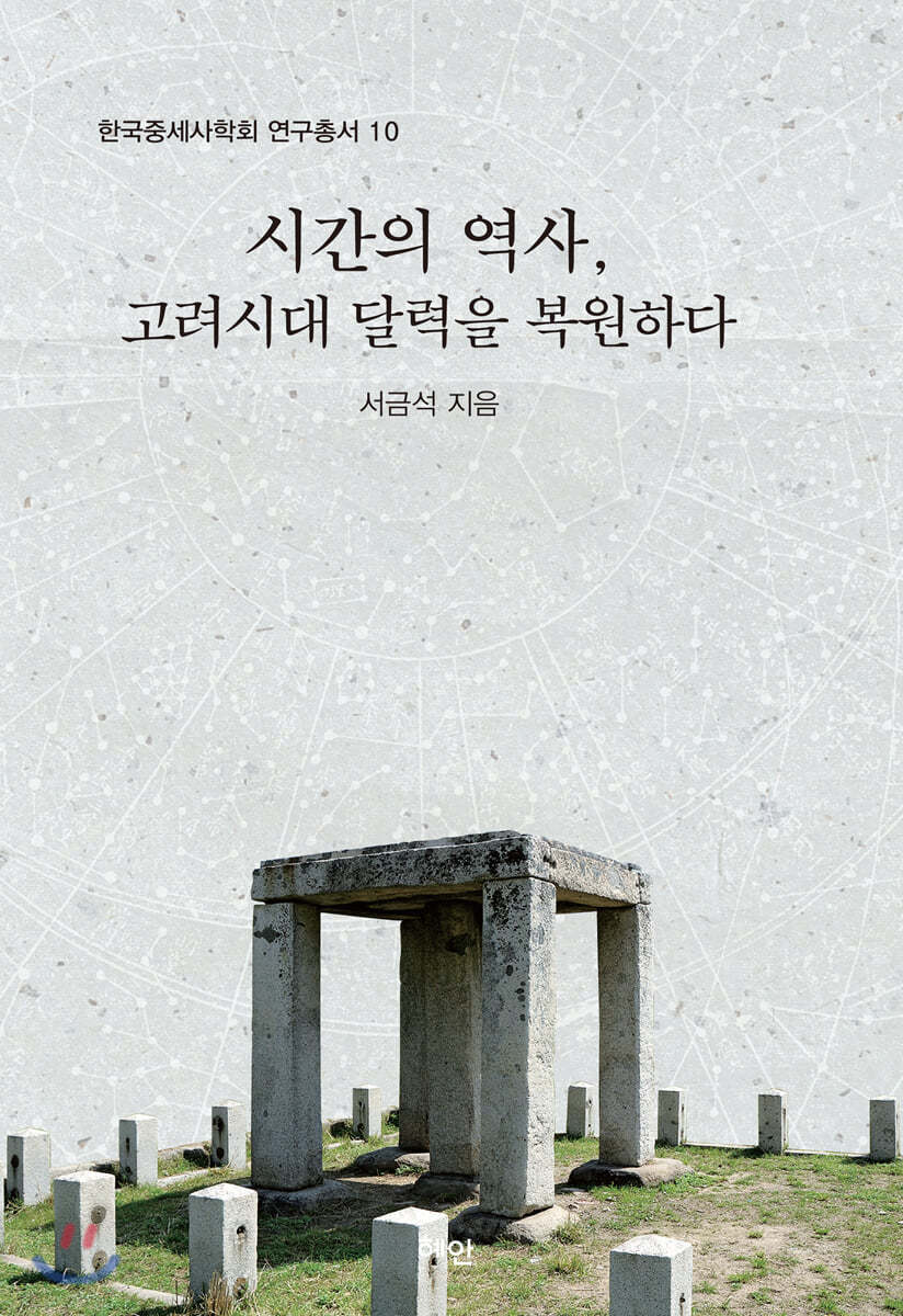 시간의 역사, 고려시대 달력을 복원하다