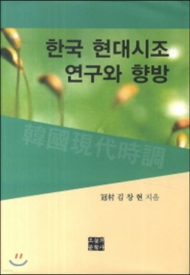 한국 현대시조 연구와 향방 