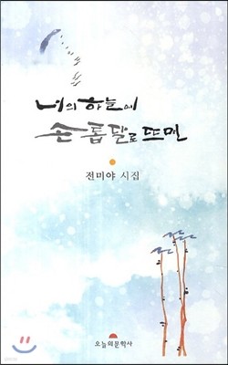 너의 하늘에 손톱달로 뜨면