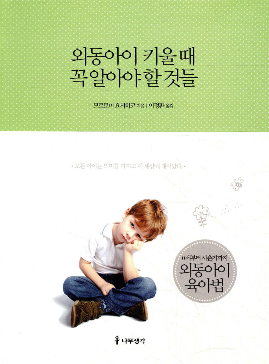 나무생각  외동아이 키울 때 꼭 알아야 할 것들