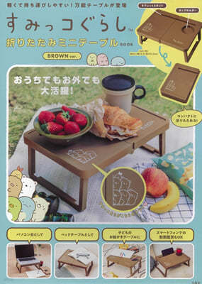 すみっコぐらし 折りたたみミニテ-ブルBOOK BROWN ver.