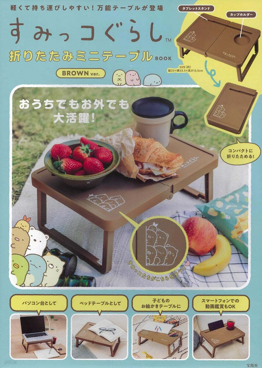 すみっコぐらし 折りたたみミニテ-ブルBOOK BROWN ver.
