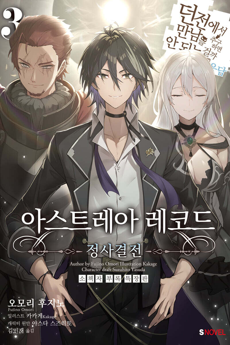 아스트레아 레코드 3 -정사결전- 소책자 부록 특장판