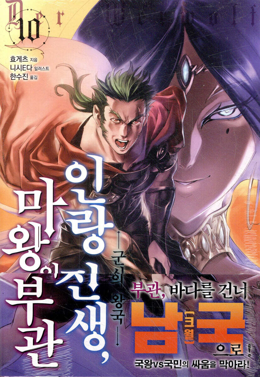 인랑 전생, 마왕의 부관 10