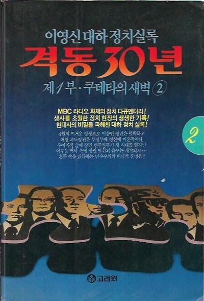 격동 30년 제1부 쿠데타의 새벽 2 : 이영신 대하정치실록