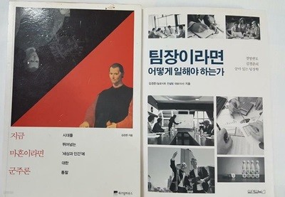 팀장이라면 어떻게 일해야 하는가 + 지금 마흔이라면 군주론 /(두권/김경준/하단참조)