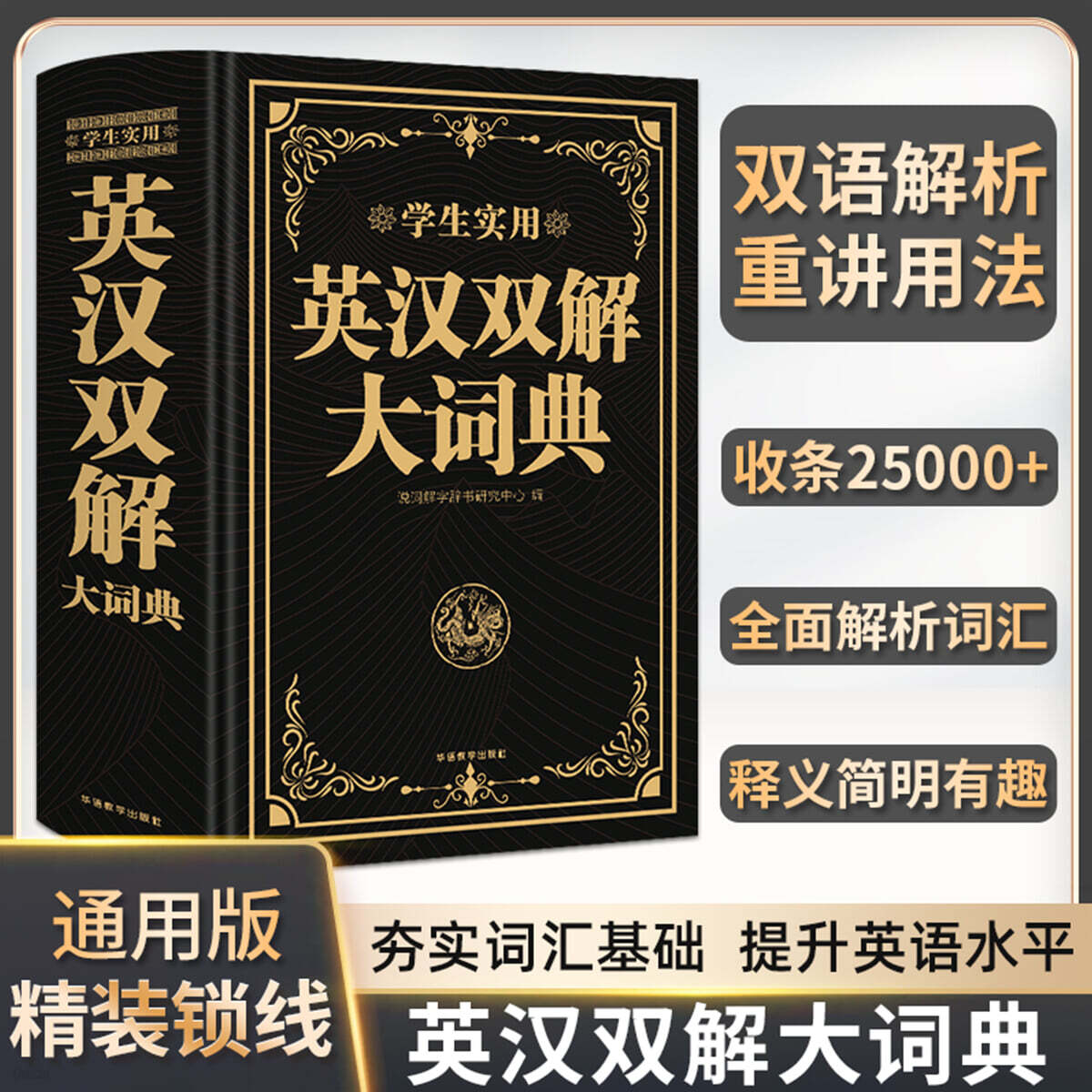 영한쌍해대사전 (학생실용) 學生實用 英漢雙解大詞典（雙色版大開本）