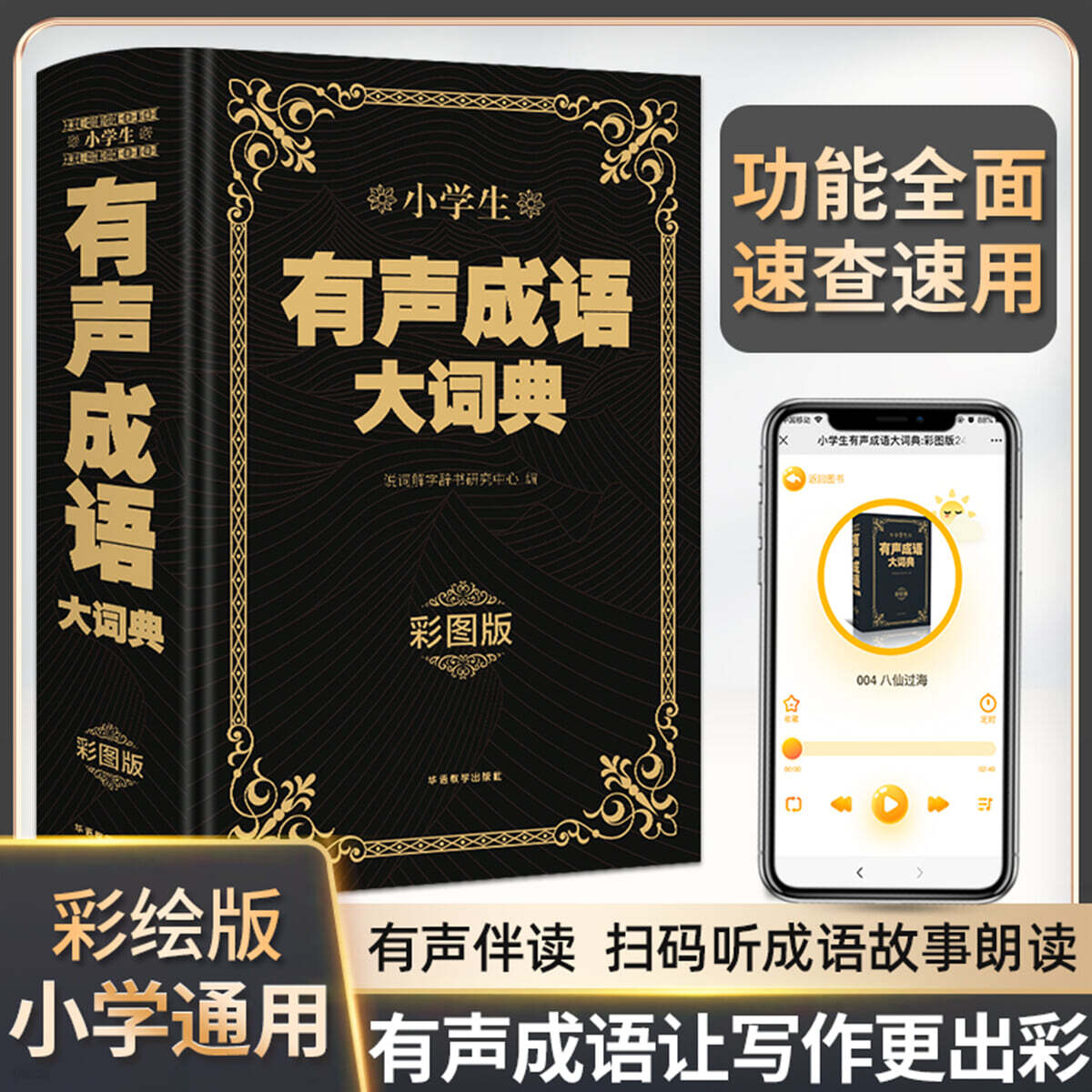 유성성어대사전 채도판 (소학생) 小學生 有聲成語大詞典（彩圖大字版）
