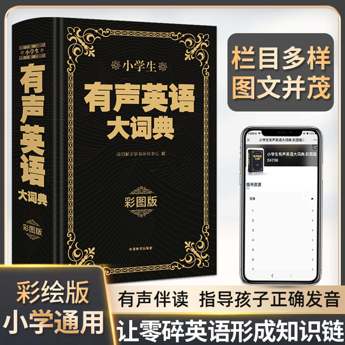 유성영어대사전 채도판 (소학생) 小學生 有聲英語大詞典（彩圖大字版）